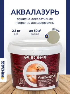 Аквалазурь лак для дерева акриловый, олива (2,5 л) EUROTEX 128188227 купить за 1 248 ₽ в интернет-магазине Wildberries