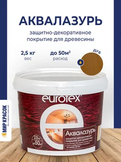 Аквалазурь лак для дерева акриловый, дуб (2,5 л) EUROTEX 128188295 купить за 1 248 ₽ в интернет-магазине Wildberries