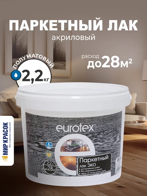 eurotex Акриловый эко-лак для паркета и мебели полуматовый 2.2 л, 2,2 л
