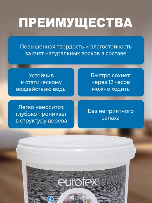 eurotex Акриловый эко-лак для паркета и мебели полуматовый 2.2 л, 2,2 л, фото 3