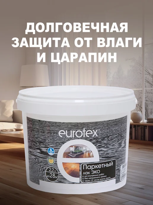 eurotex Акриловый эко-лак для паркета и мебели полуматовый 2.2 л, 2,2 л, фото 5