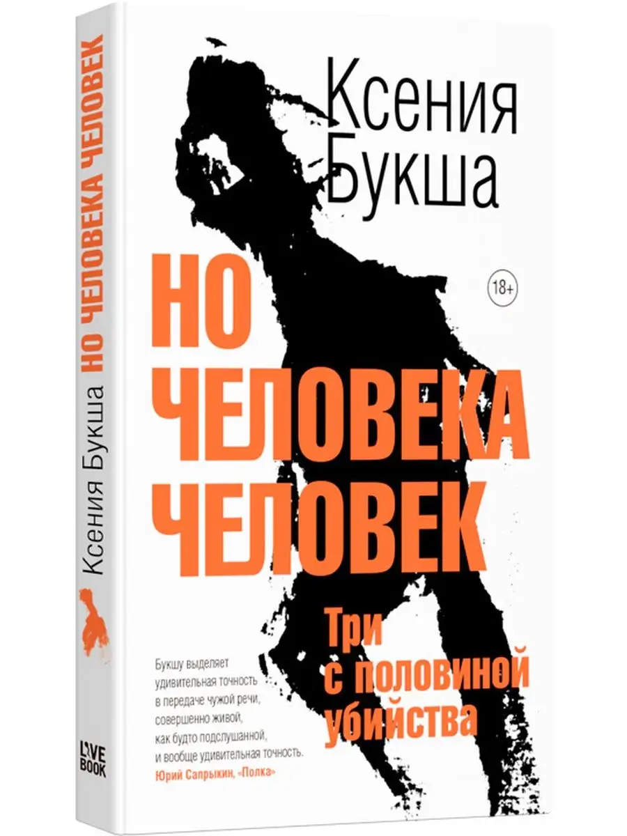 Но человека человек