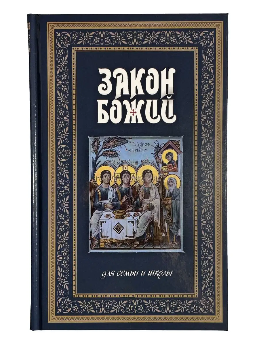 Закон Божий для семьи и школы