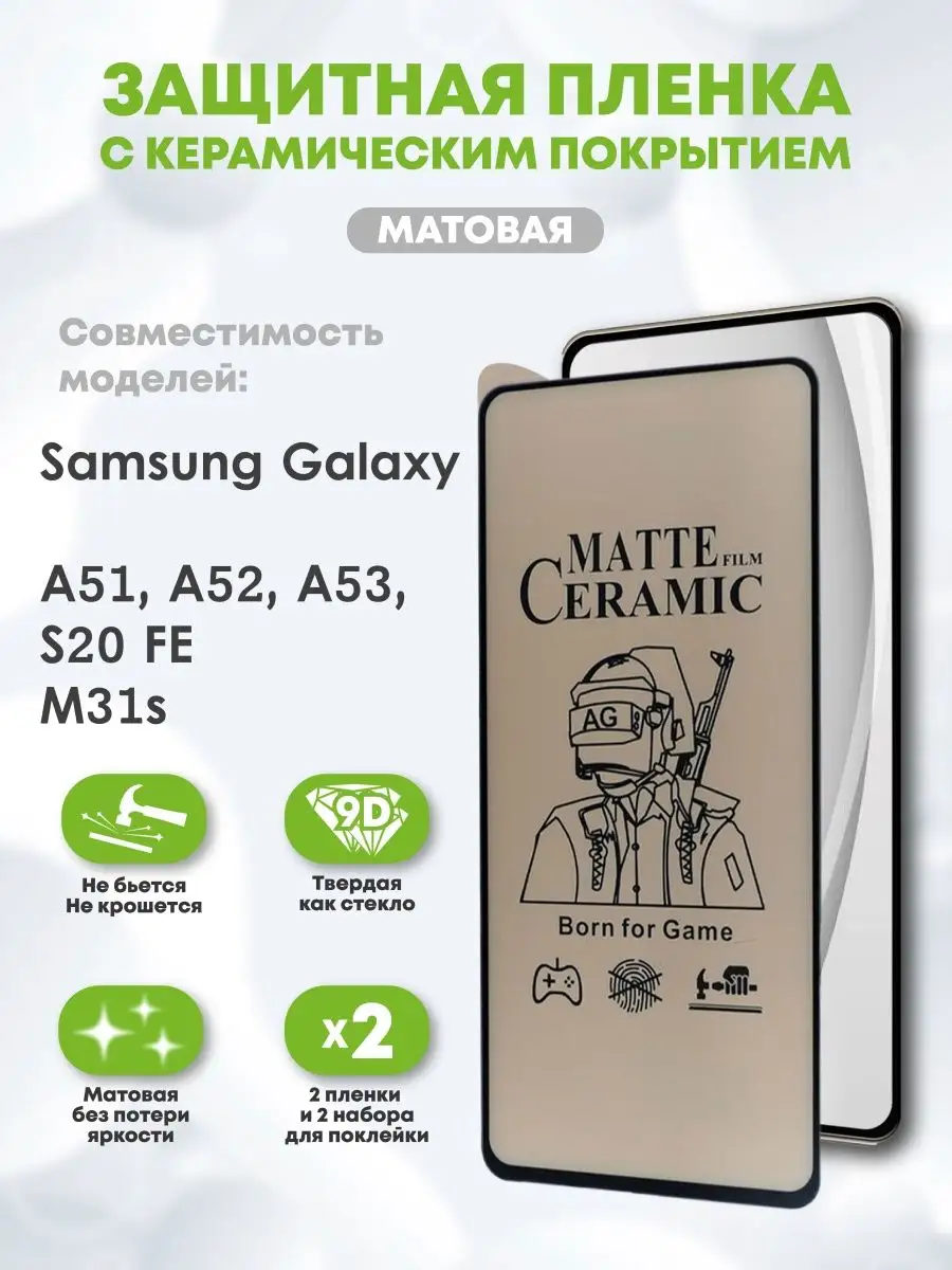 Керамическая пленка на Samsung A51 и Samsung S20 FE матовая Casing-Soft  128214895 купить за 247 ₽ в интернет-магазине Wildberries