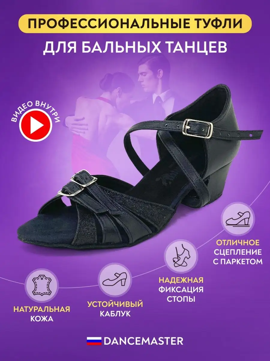 Туфли для бальных танцев