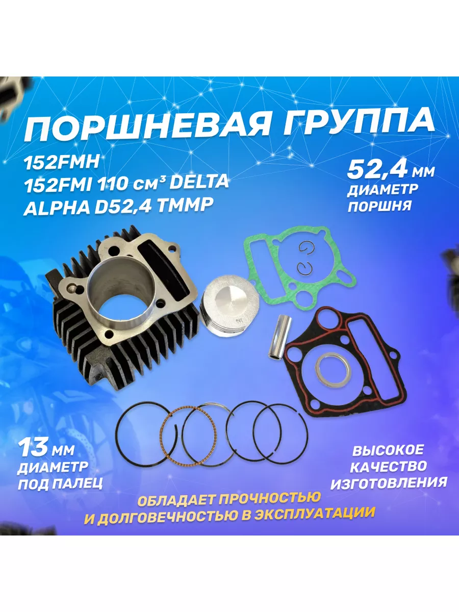 Цилиндро-поршневая группа 110см3, Альфа, Дельта D52,4