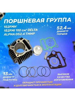 Цилиндро-поршневая группа 110см3, Альфа, Дельта D52,4 ScooterSpares 128220125 купить за 2 462 ₽ в интернет-магазине Wildberries