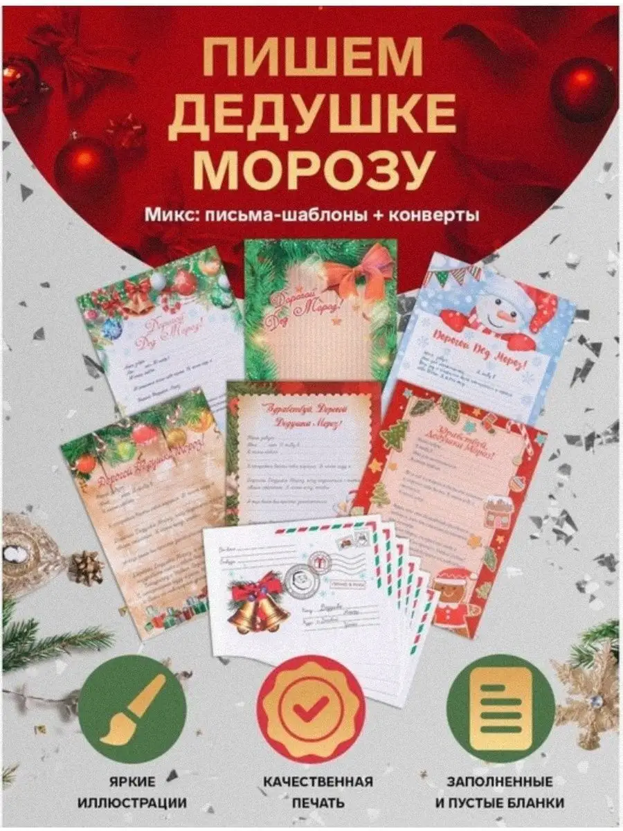 Письмо Деду морозу в конверте 6 шт В&Н TOYS 128229757 купить за 154 ₽ в  интернет-магазине Wildberries