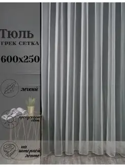 Тюль сетка 600х250 см на шторной ленте zam zam 128264971 купить за 1 837 ₽ в интернет-магазине Wildberries