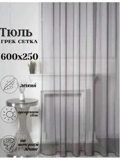 Тюль сетка 600х250 см на шторной ленте zam zam 128264972 купить за 1 837 ₽ в интернет-магазине Wildberries