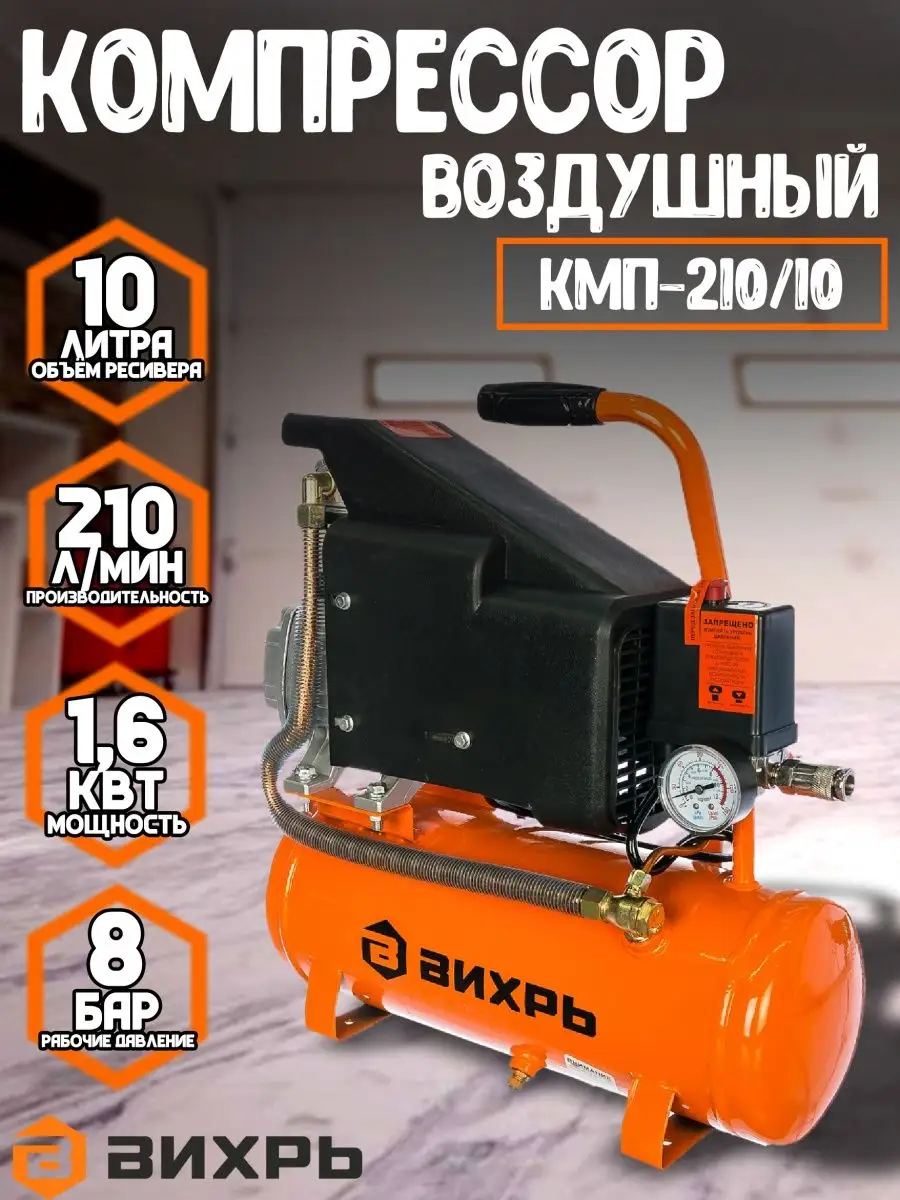 Купить Компрессор Вихрь 210 10