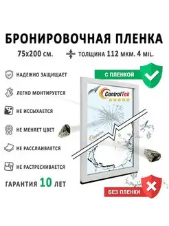 Пленка защитная для стекол Safety 4mil 75х200см ControlTek 128415222 купить за 593 ₽ в интернет-магазине Wildberries