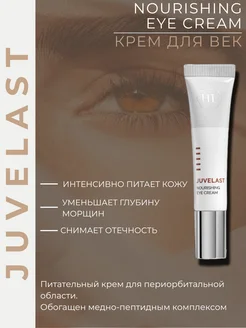 JUVELAST Nourishing eye cream Крем для век 15 мл Holy land 128427952 купить за 3 561 ₽ в интернет-магазине Wildberries