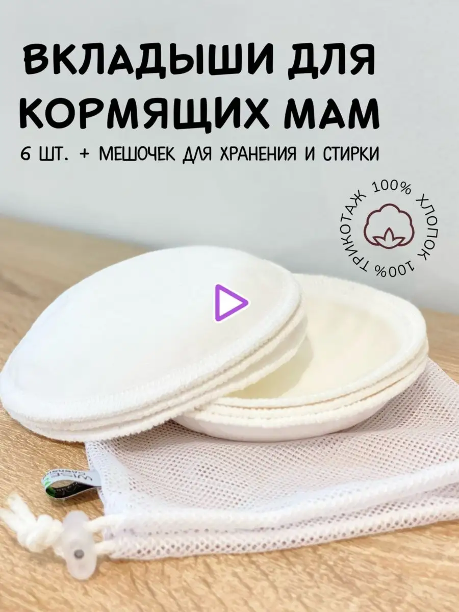 WiseMam Вкладыши многоразовые для груди, 6 шт.