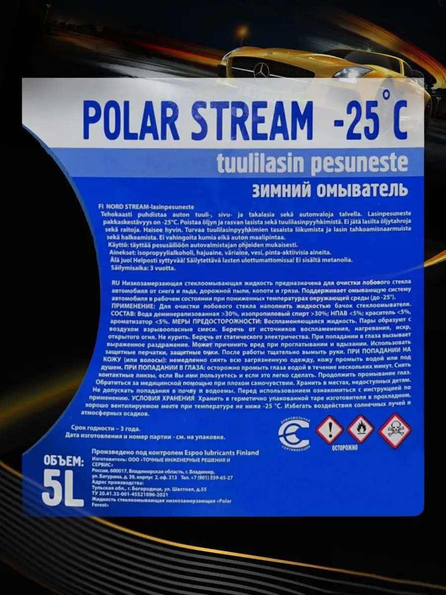 Незамерзайка, стеклоомыватель, омывайка зимняя -25 5л Polar Stream  128457994 купить в интернет-магазине Wildberries