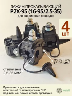 Зажим прокалывающий P2X-95 4 штуки INSTALL 128464259 купить за 756 ₽ в интернет‑магазине Wildberries