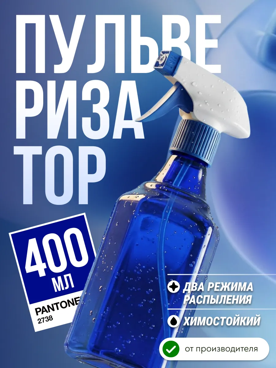 Пульверизатор, 400 мл