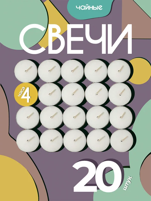 Zap Свечи чайные 20 штук, вариант