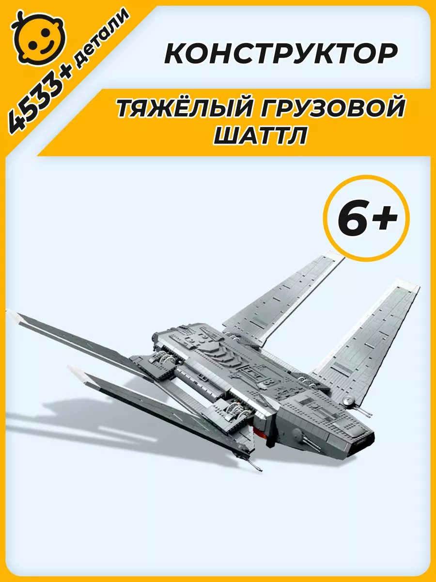 Конструктор Space wars Звездные войны Тяжёлый грузовой шаттл LEGO 128491305  купить за 16 356 ₽ в интернет-магазине Wildberries