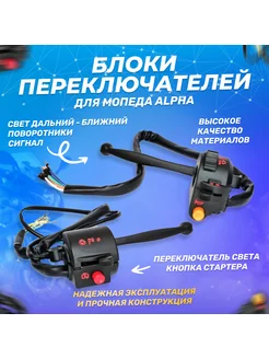 Блоки переключателей (пульты) для мопеда ALPHA АЛЬФА ALFA ScooterSpares 128495219 купить за 1 454 ₽ в интернет-магазине Wildberries