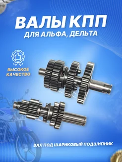 Валы КПП с шестернями 139FMB, 147FMD, 152FMH, 154FMI.ALPHA ScooterSpares 128496505 купить за 1 635 ₽ в интернет-магазине Wildberries