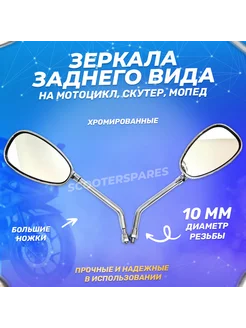 Зеркала хромированное на большой ножке 10мм АLPHA ScooterSpares 128502008 купить за 983 ₽ в интернет-магазине Wildberries