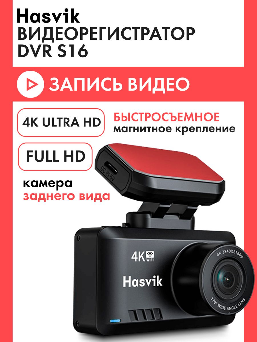 Видеорегистратор hasvik dvr s16