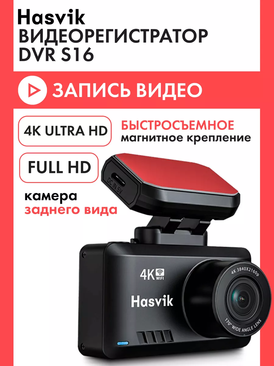 Видеорегистратор для автомобиля DVR S16 Hasvik 128505020 купить за 14 850 ₽  в интернет-магазине Wildberries