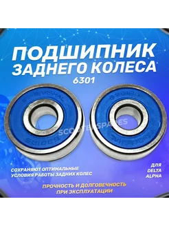 Подшипник колеса заднего 6301 DELTA, ALPHA (пара) ScooterSpares 128507767 купить за 450 ₽ в интернет-магазине Wildberries