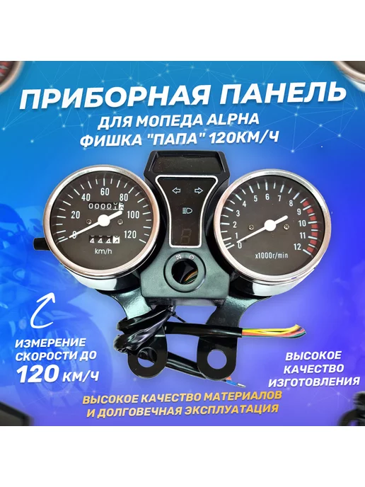 ScooterSpares Приборная панель (доска) для мопеда ALPHA фишка "Папа" 120км