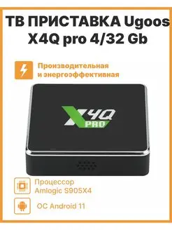 смарт тв приставка Ugoos X4Q pro 4/32 Android 11 Ugoos 128515745 купить за 10 864 ₽ в интернет-магазине Wildberries