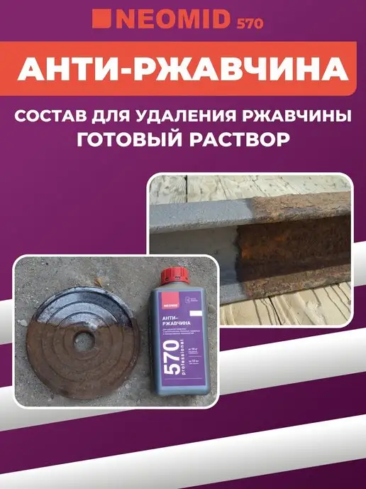 Neomid Антиржавчина концентрат, 1 л, 1 л, фото 2