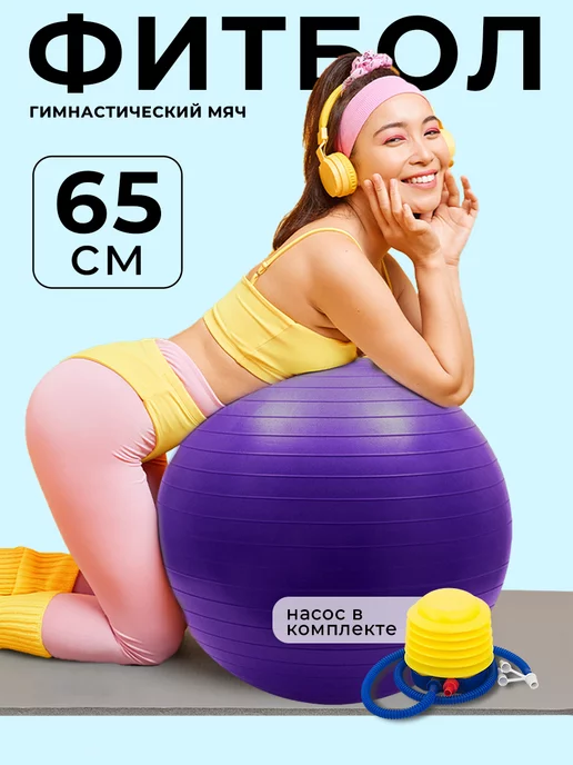 Unity Sport Фитбол для грудничков мяч гимнастический 65 см