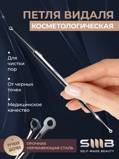 Петля Видаля от прыщей и черных точек SMB SELF-MADE BEAUTY 128540679 купить за 258 ₽ в интернет-магазине Wildberries