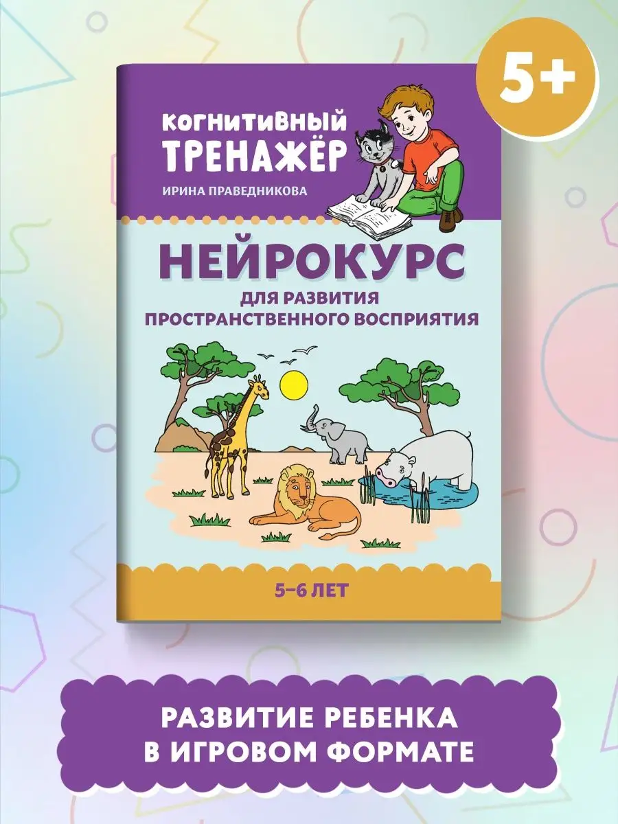 Нейрокурс для развития пространственного восприятия: 5-6 лет Издательство  Феникс 128554640 купить за 149 ₽ в интернет-магазине Wildberries