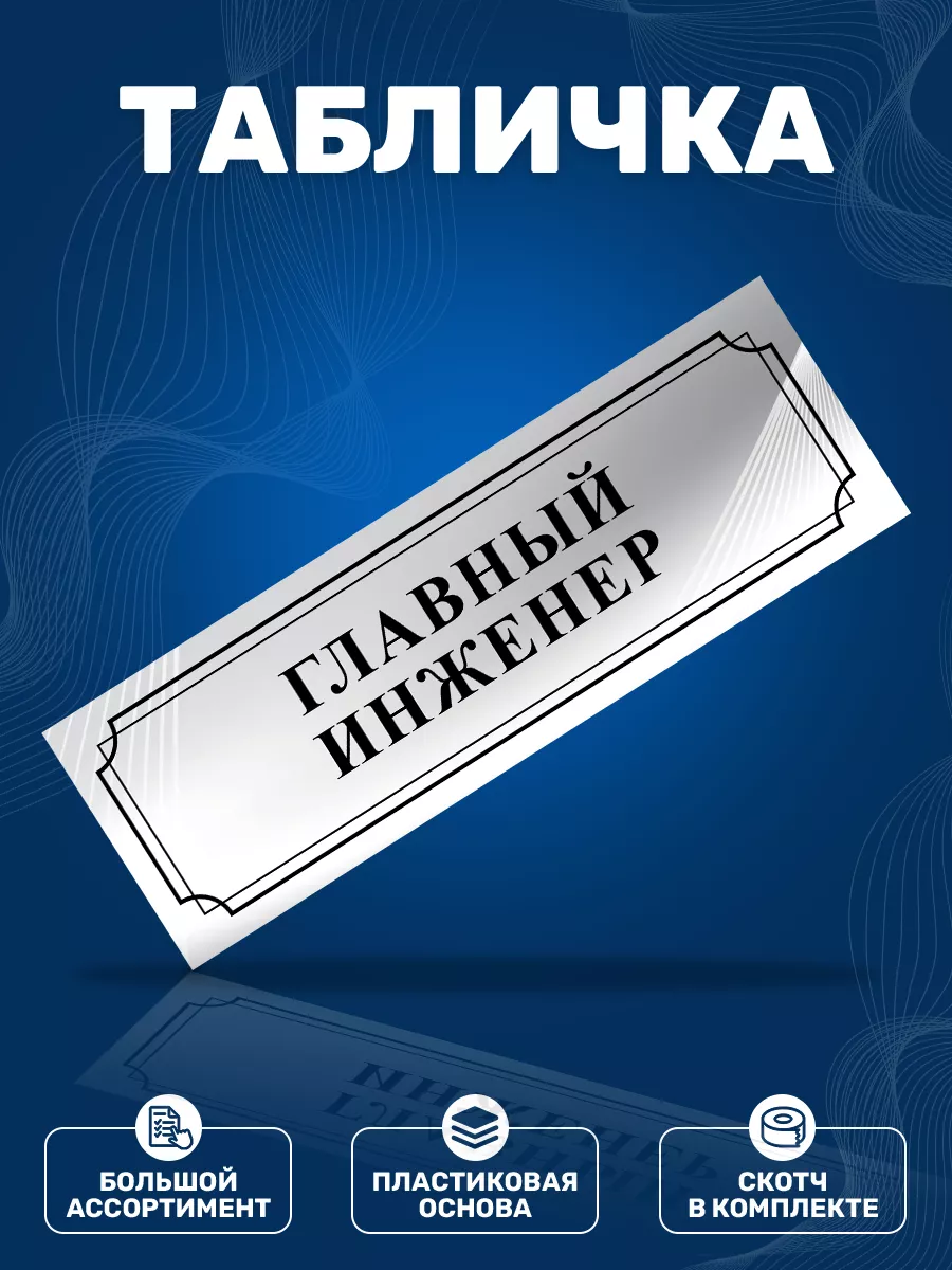 Табличка, Главный инженер ИНФОМАГ 128554675 купить за 325 ₽ в  интернет-магазине Wildberries