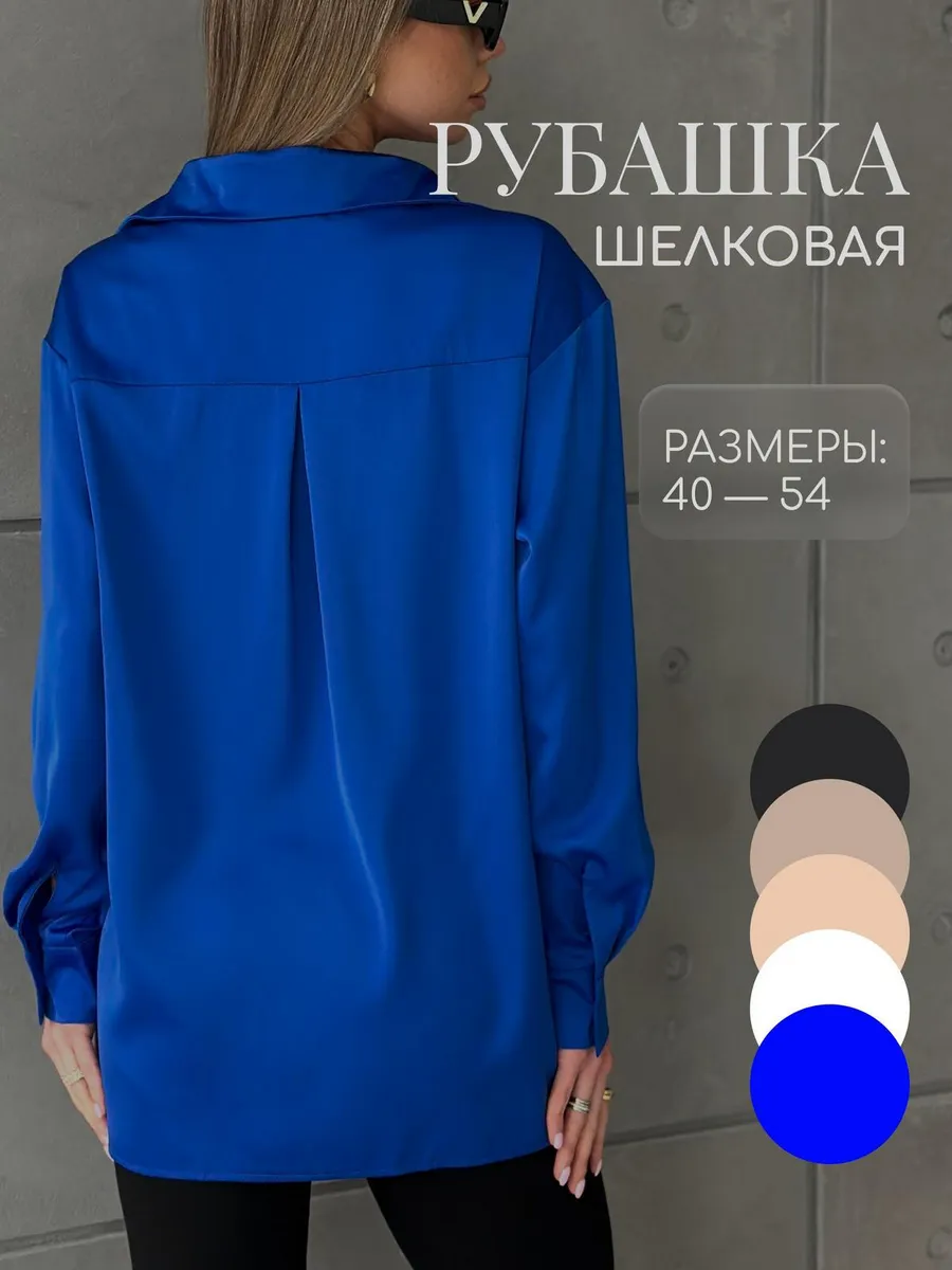 Рубашка шелковая оверсайз