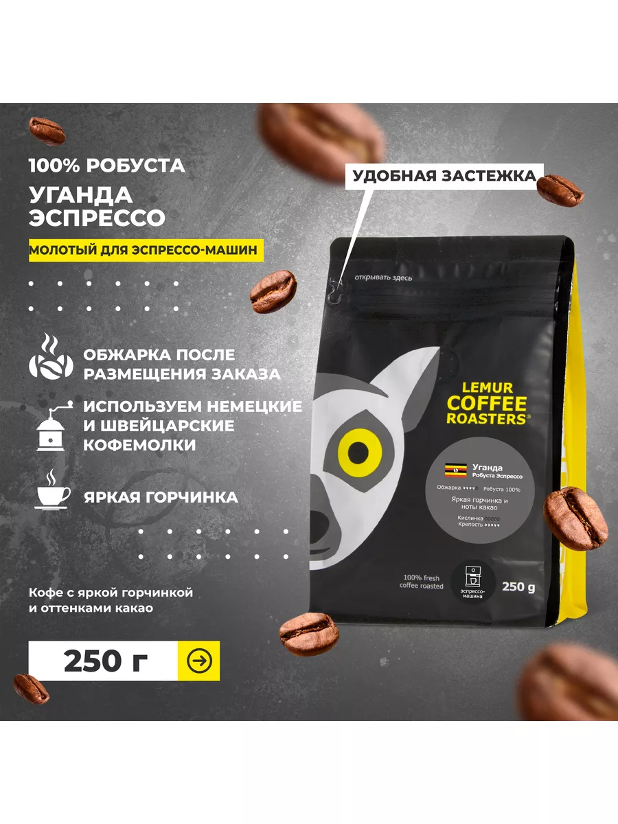 Кофе молотый для эспрессо машины Уганда Эспрессо, 250 г Lemur Coffee  Roasters 128559006 купить за 581 ₽ в интернет-магазине Wildberries