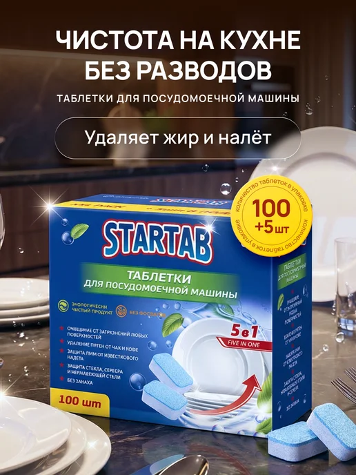 STARTAB Таблетки для посудомоечной машины 100 шт, 100 шт