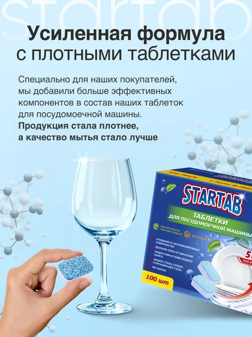 STARTAB Таблетки для посудомоечной машины 100 шт, 100 шт, фото 5