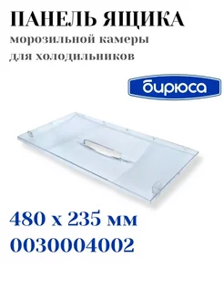 Панель ящика для холодильника Бирюсa 0030004002 БИРЮСА 128568483 купить за 865 ₽ в интернет-магазине Wildberries