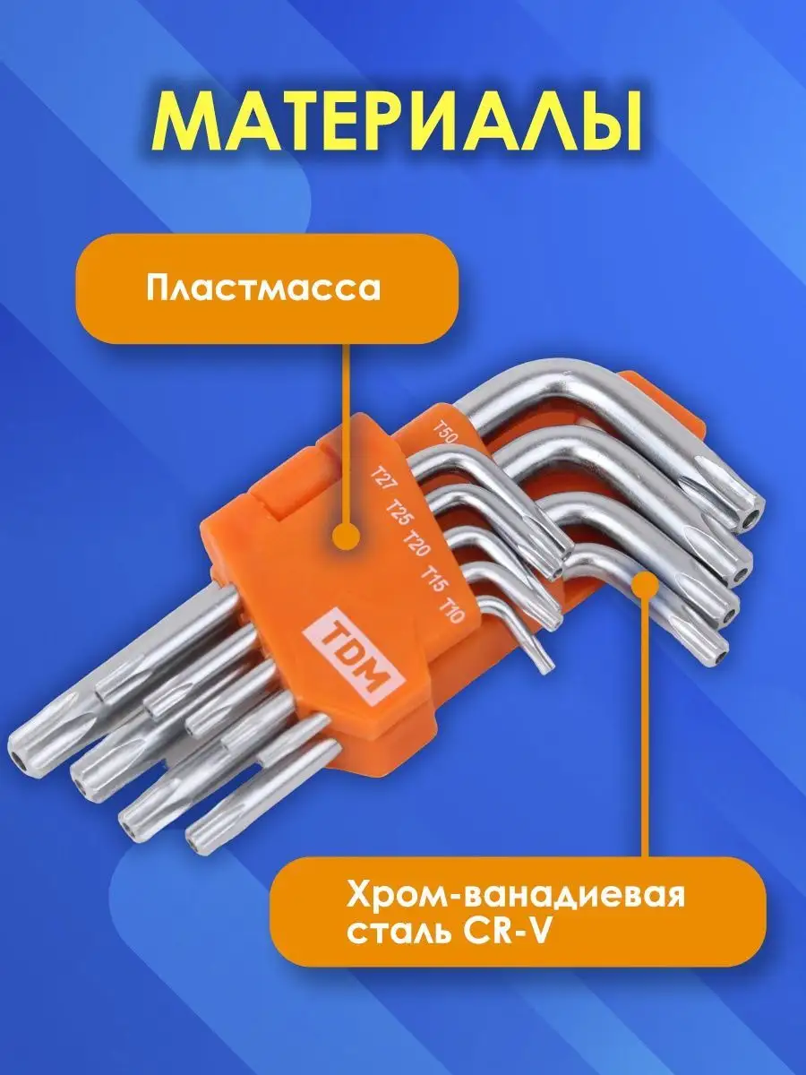 Набор torx ключи звездочки торекс складные торкс для авто TDMElectric  128569275 купить за 528 ₽ в интернет-магазине Wildberries