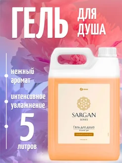 Гель для душа Sargan 5л GRASS 128569669 купить за 858 ₽ в интернет-магазине Wildberries