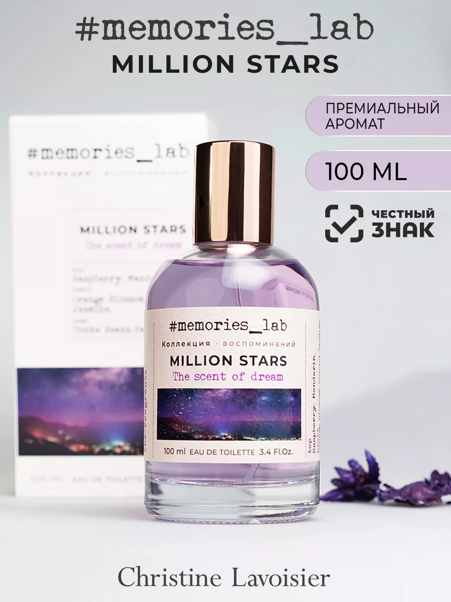 Туалетная вода женская Memories lab MILLION STARS, 100 мл. Christine  Lavoisier Parfums 128570096 купить за 938 ₽ в интернет-магазине Wildberries