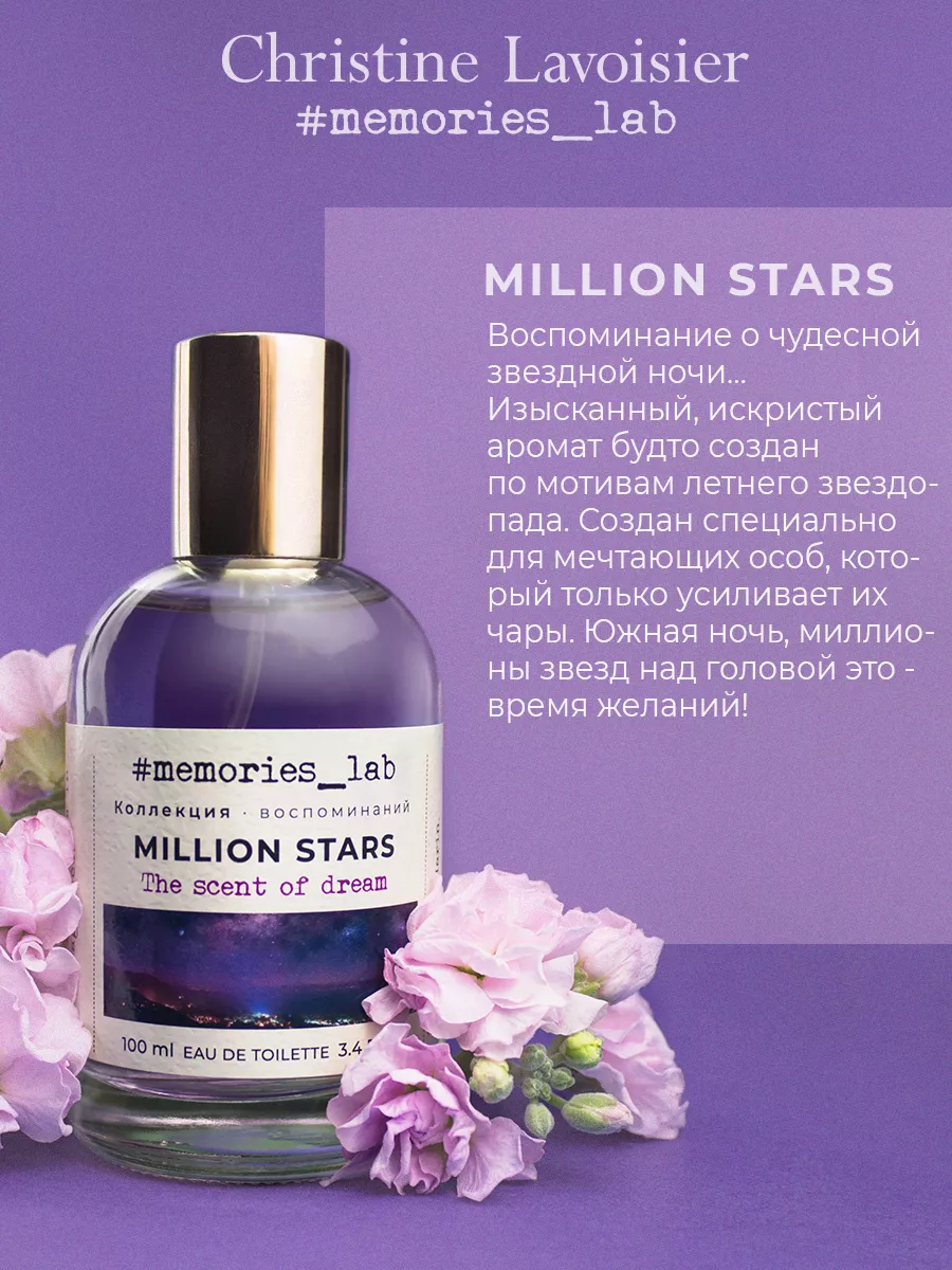 Туалетная вода женская Memories lab MILLION STARS, 100 мл. Christine  Lavoisier Parfums 128570096 купить за 956 ₽ в интернет-магазине Wildberries