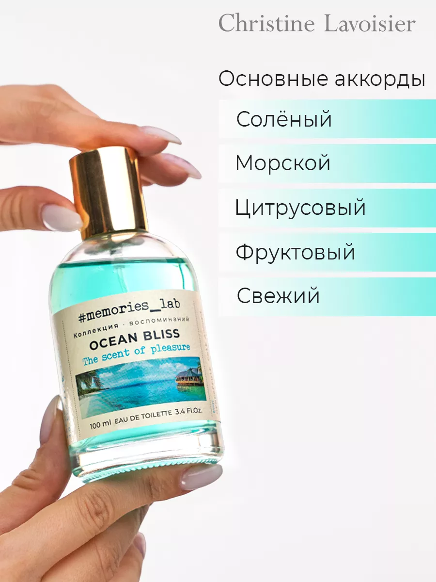 Туалетная вода женская Memories lab OCEAN BLISS, 100 мл Christine Lavoisier  Parfums 128570097 купить за 937 ₽ в интернет-магазине Wildberries