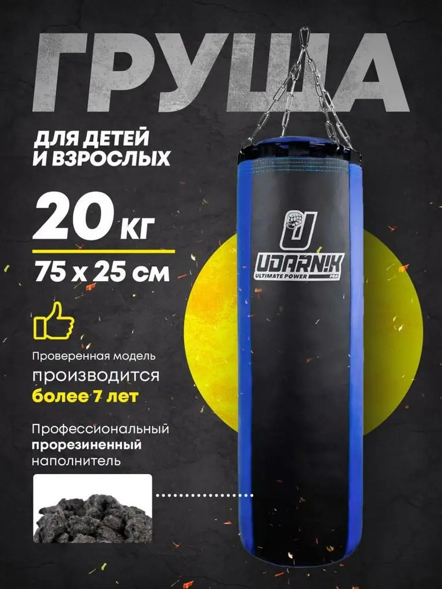 Груша боксерская 20 кг мешок для бокса udarnik 128570796 купить за 3 592 ₽  в интернет-магазине Wildberries