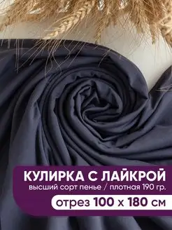 Кулирка с лайкрой кулирная гладь ткань @jp.textiles 128596241 купить за 513 ₽ в интернет-магазине Wildberries