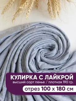 Кулирка с лайкрой кулирная гладь ткань @jp.textiles 128597361 купить за 513 ₽ в интернет-магазине Wildberries