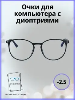 Очки для компьютера с диоптриями -2.5 SALIVIO 128613138 купить за 702 ₽ в интернет-магазине Wildberries